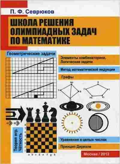 Книга Школа решения олимпиадных задач по математике Севрюков П.Ф., б-4296, Баград.рф